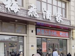 -梅飞酒家(名辉豪庭店)