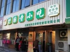 门面-护国寺小吃(东四店)