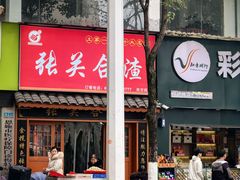 -张关合渣(航空大道店)