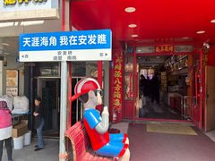 -安发瞧麻辣烫(总店)