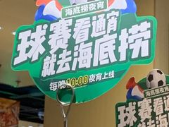 门面-海底捞火锅(青山湖万达夜宵主题店)