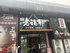 -老福耶小草帽石锅鱼(奥体店)