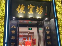 门面-便宜坊烤鸭店(科创店)