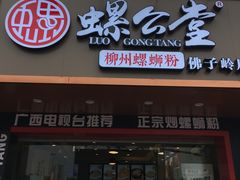 门面-螺公堂(佛子岭店)