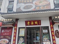 -老淮城·长鱼面(河下古镇店)
