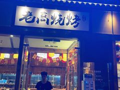 门面-老高烧烤(龙华星河iCO店)