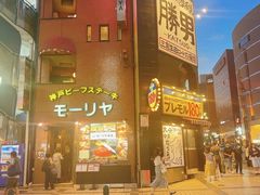 -神户牛排餐厅MOURIYA(总店)