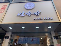 门面-娃哈哈·奶茶(武林店)