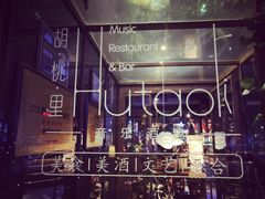 -胡桃里音乐酒馆(石家庄店)