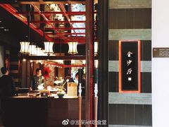 门面-杭州西子湖四季酒店·金沙厅