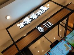 门面-茶百道(柏威年店)
