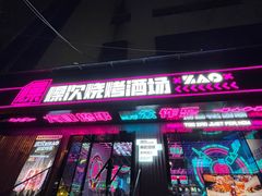 门面-燥次·烧烤酒场(万象城店)