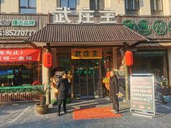 -武庄主特色炒鸡(周恩来纪念馆店)