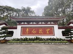 -李白纪念馆
