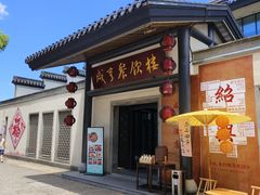 -咸亨酒店-中餐厅(鲁迅中路店)
