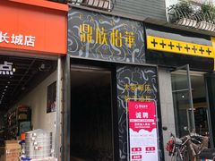 -鼎族怡华·指压·经络·疗愈SPA(紫荆店)