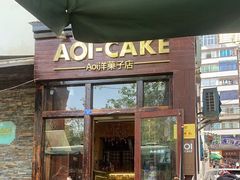 -AOI洋菓子