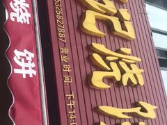 门面-尚食卢记烧饼(凤凰路总店)