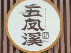 -五凤溪古镇