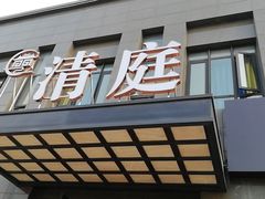 -清庭足道(藏珑店)