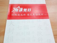-粤学粤好·港式粤语文化及学习中心(福田南山都有店)