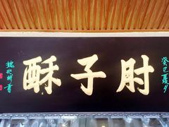 -肘子酥·天津菜·特色捞面(德云社店)