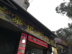 门面-梁记肥肠粉(宽窄巷子店)