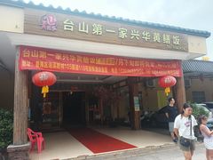 -台山第一家兴华黄鳝饭·黄鳝婆(合水分店)