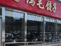 -鸿毛饺子(紫竹桥店)