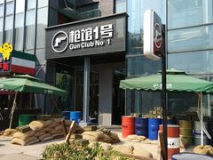 -枪馆1号实弹射击俱乐部