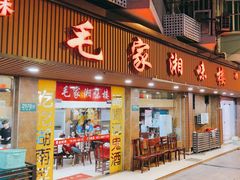 -毛家湘味楼(虹梅店)