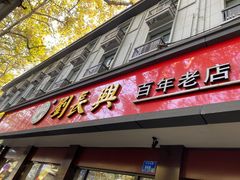 门面-刘长兴(逸仙桥店)
