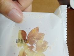 -冠素堂观音饼(朱家尖码头店)