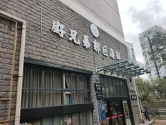 门面-好兄弟郭巨海鲜(天一阁店)