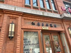 -红房子西菜馆(淮海店)