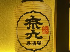 -奈九居酒屋(滨河大道店)