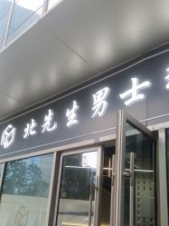 -风生造型