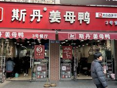 -斯丹姜母鸭·古法干香(涂门街总店)