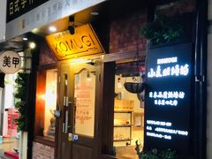 门面-KOMUGI 小麦家(新地假日广场店)