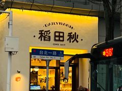 -稻田秋(怡美广场店)