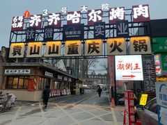 -袁山山重庆火锅(丈八北路店)