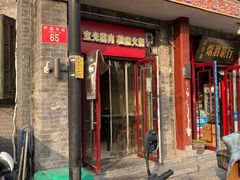 门面-宝光熏肉鞋底火烧(新街口店)
