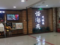 门面-云海肴云南菜·蒸汽石锅鱼(北京良乡华冠店)