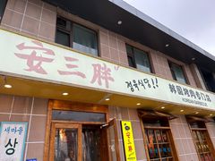 -安又胖韩国烤肉