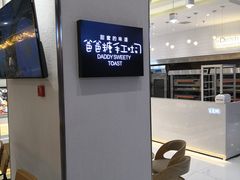 -爸爸糖吐司面包(大连高新锦辉商场店)