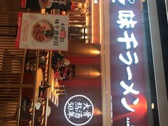 门面-味千拉面(航洋国际购物中心)