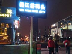 -闽江夜游台江旅游码头