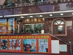门面-黄连大头华烧鹅(萧地大马路店)