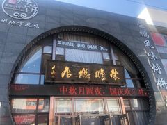 门面-荣鹏风味烀饼总店
