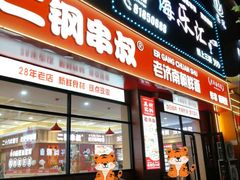 -二钢串叔麻辣烫(华龙大厦店)